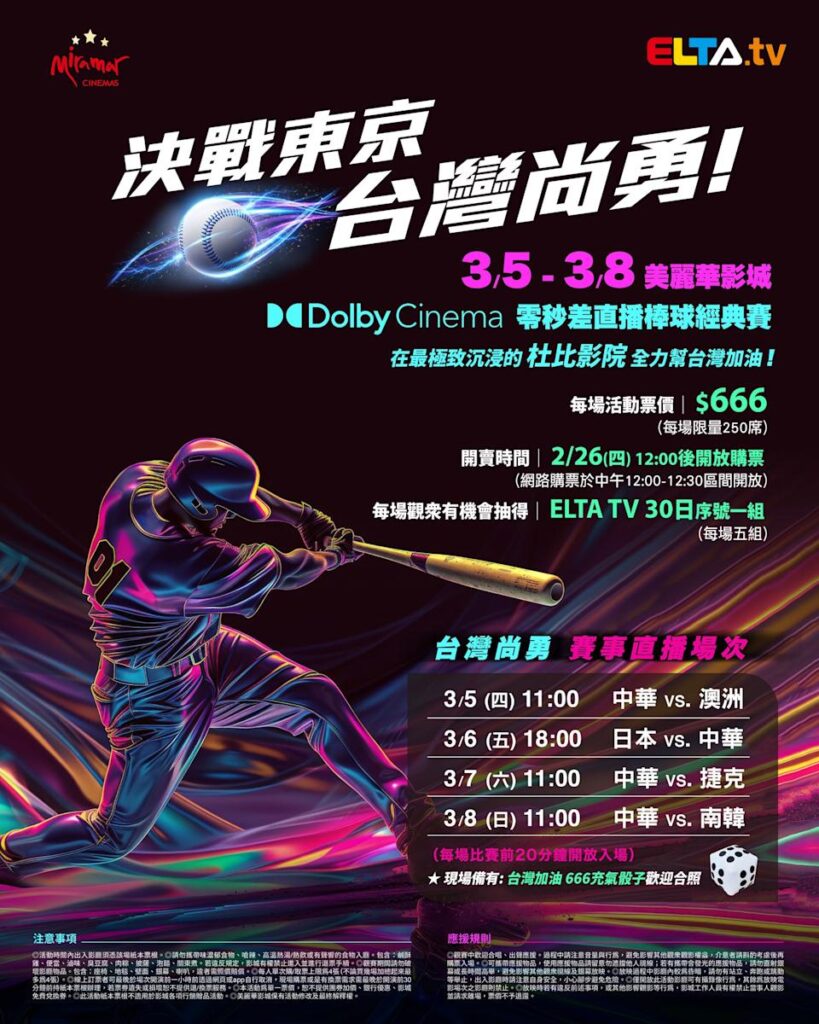 2026 WBC 经典赛美丽华影城杜比影厅零时差直播宣传海报，完整收录中华队东京 4 场预赛赛程、666 元门票票价、限量 250 席与 2 月 26 日开卖等售票资讯。